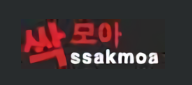 싹모아.PNG